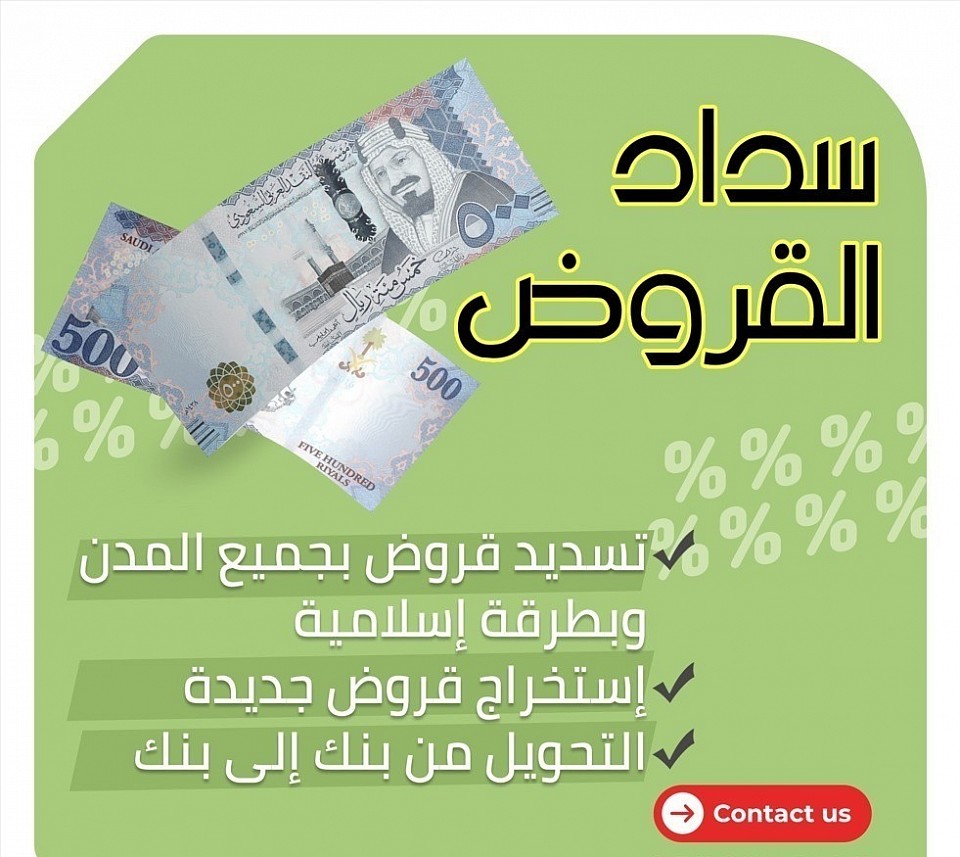 سداد قروضالطائف