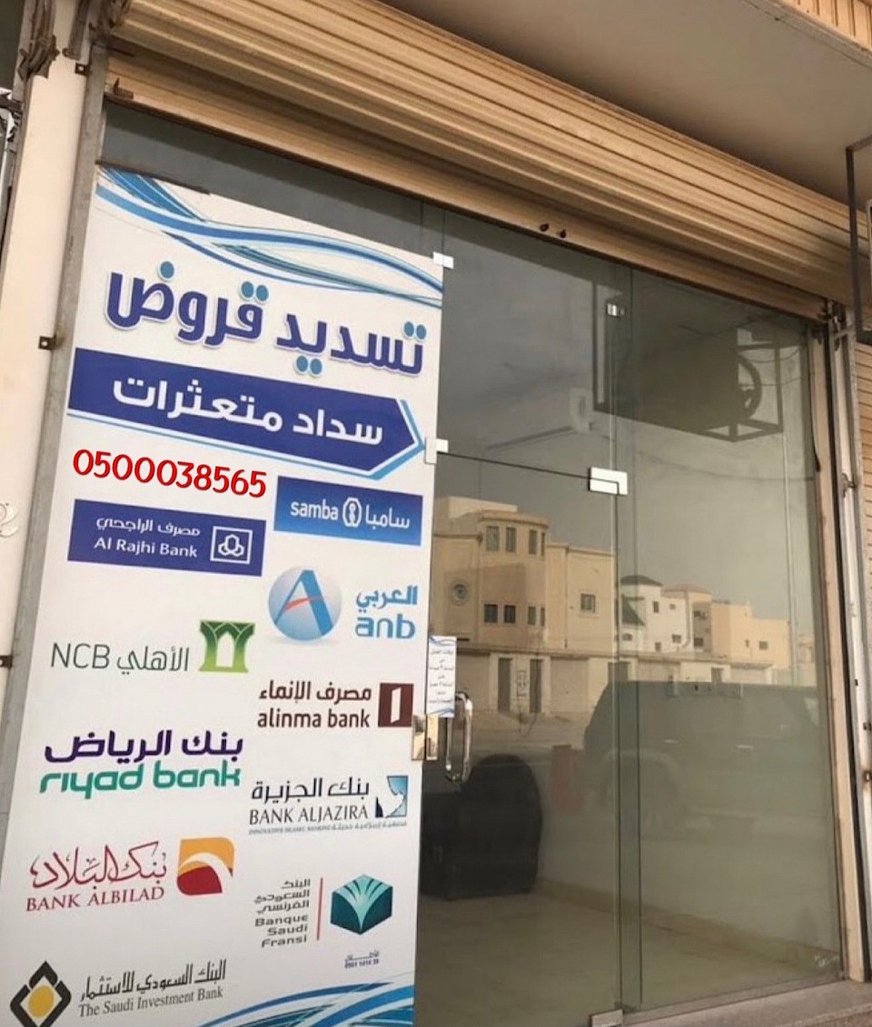 مكتب الانجاز لتحصيل الديون