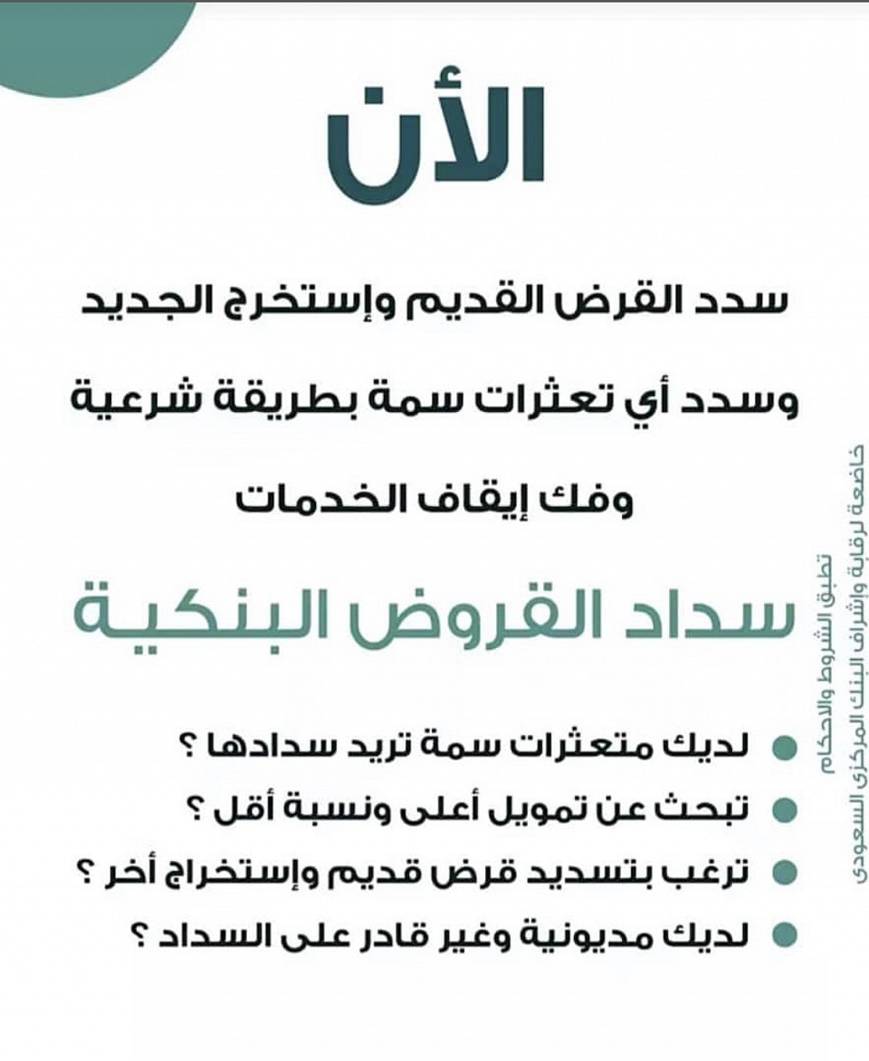 مكتب تسديد قروض ومتعثرات سمة